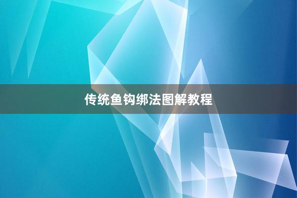 传统鱼钩绑法图解教程