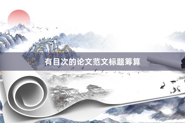 有目次的论文范文标题筹算