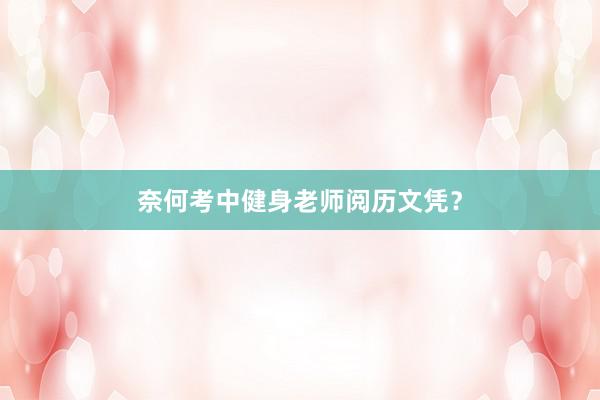 奈何考中健身老师阅历文凭？